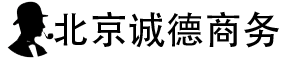 上海诚德商务咨询有限公司